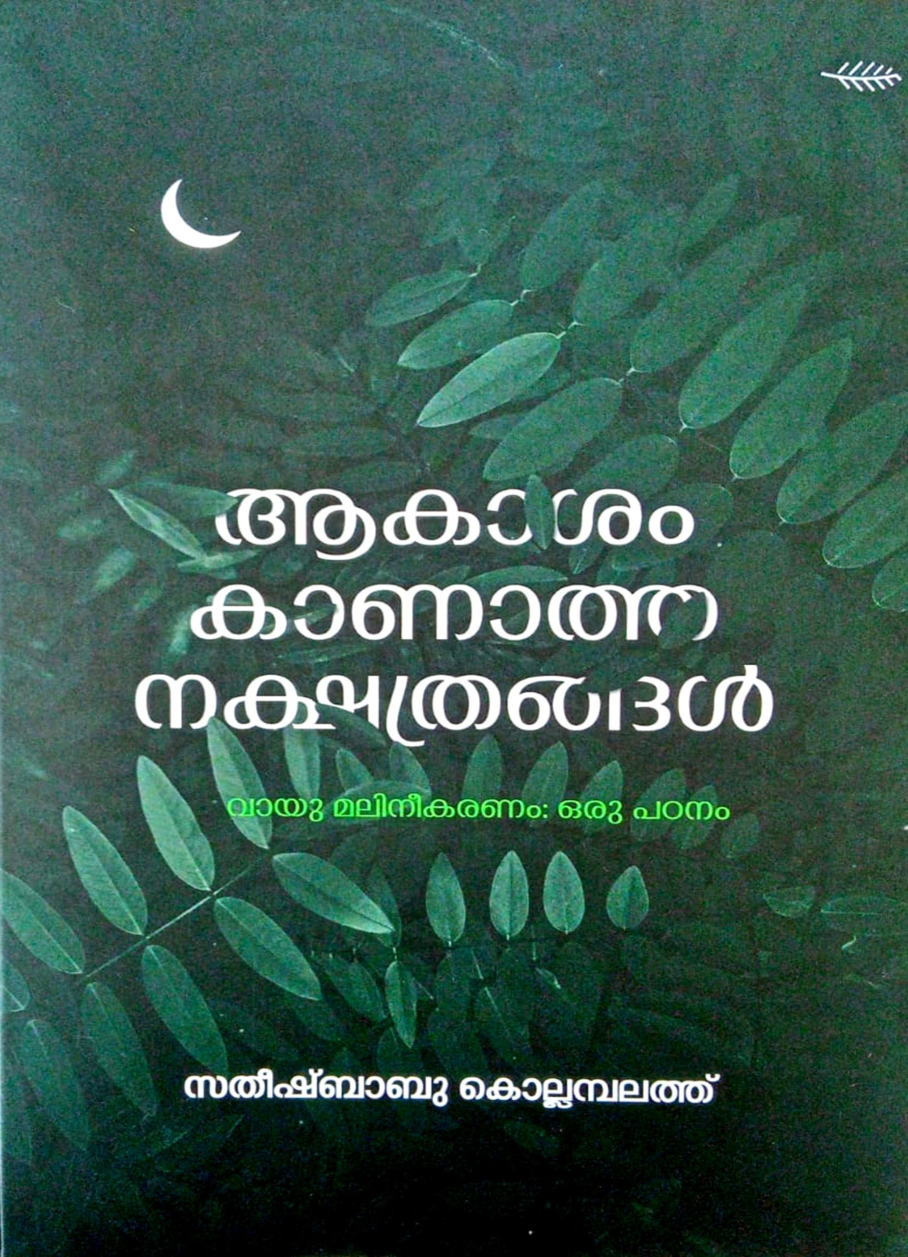 Aakasam Kaanatha Nakshathrangal